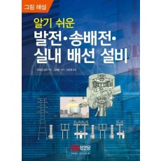 알기 쉬운 발전·송배전·실내 배선 설비