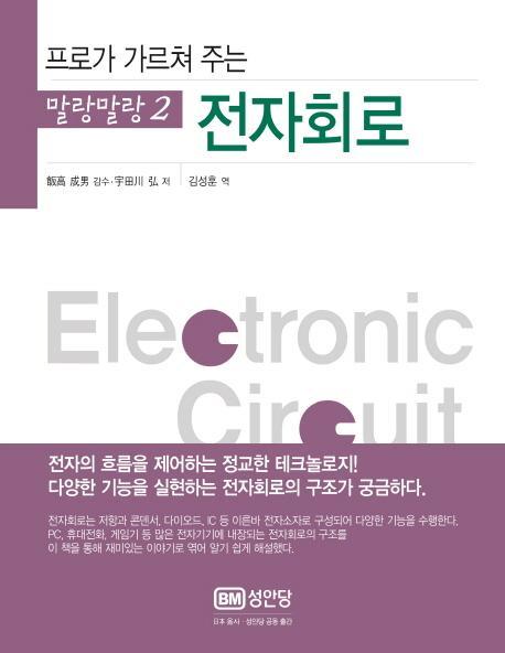 프로가 가르쳐 주는 전자회로