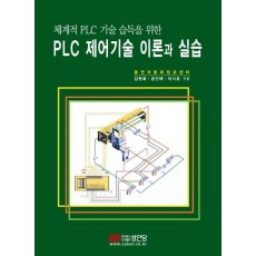 PLC 제어기술 이론과 실습