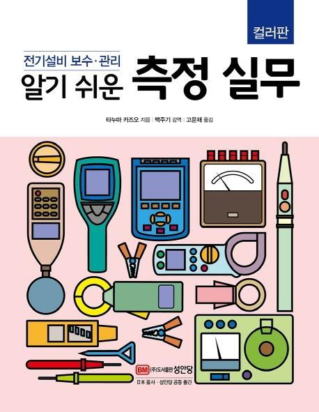 알기 쉬운 측정 실무(컬러판)