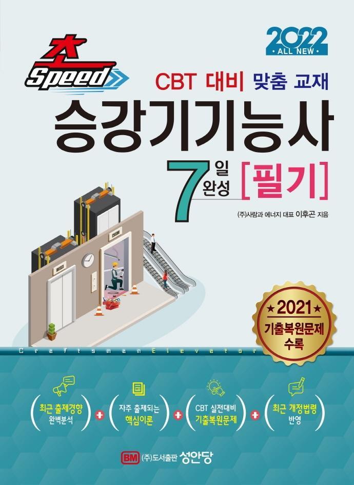 초스피드 승강기기능사 필기 7일 완성(2022)