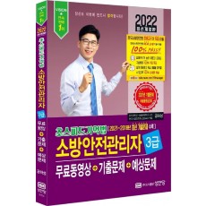 2022 초스피드기억법 소방안전관리자 3급