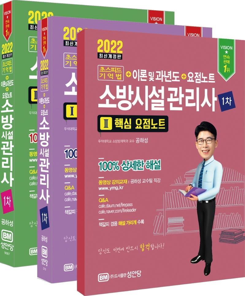 2022 초스피드 기억법+이론 및 과년도+요점노트 소방시설관리사 1차