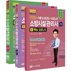 2022 초스피드 기억법+이론 및 과년도+요점노트 소방시설관리사 1차