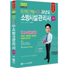 2022 초스피드기억법+27년 과년도 소방시설관리사 1차