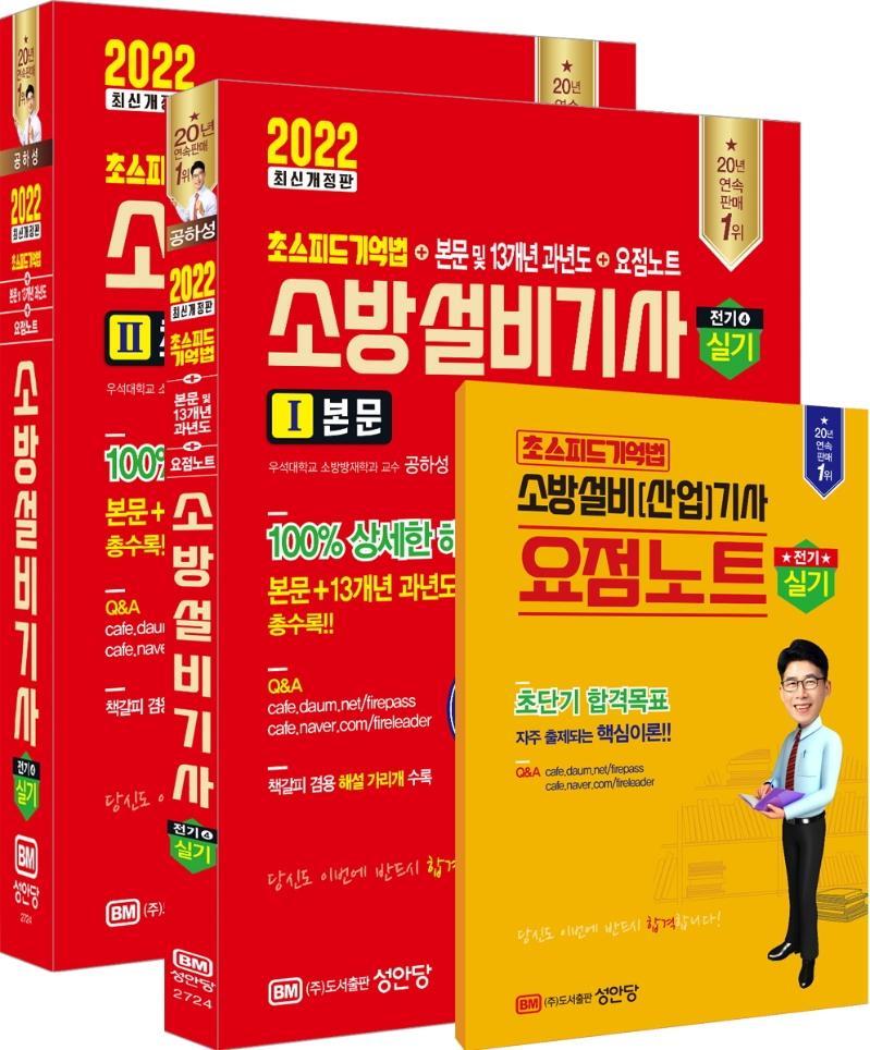 2022 초스피드기억법+본문 및 13개년 과년도+요점노트 소방설비기사 실기(전기4) 세트