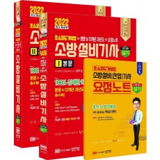 2022 초스피드기억법+본문 및 13개년 과년도+요점노트 소방설비기사 실기(전기4) 세트