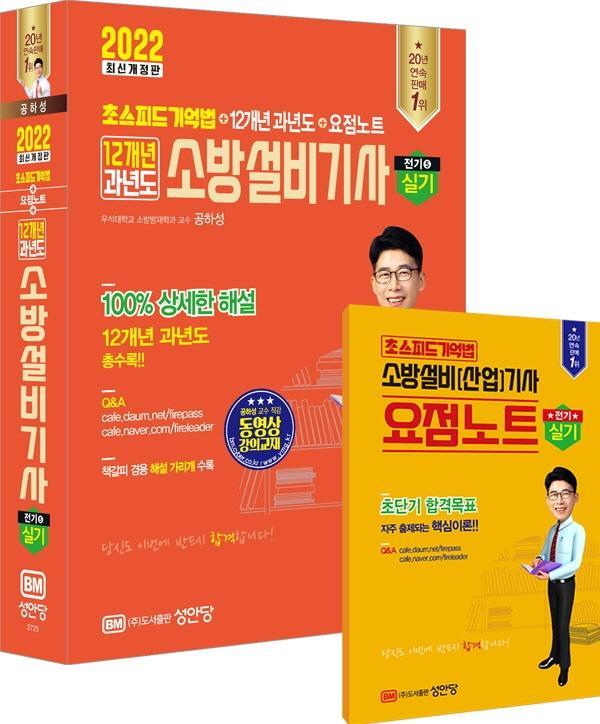 2022 초스피드기억법+12개년 과년도+요점노트 소방설비기사 실기(전기5)