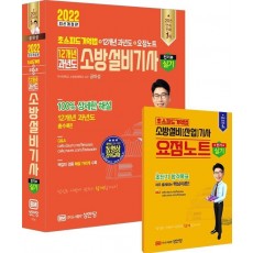 2022 초스피드기억법+12개년 과년도+요점노트 소방설비기사 실기(전기5)