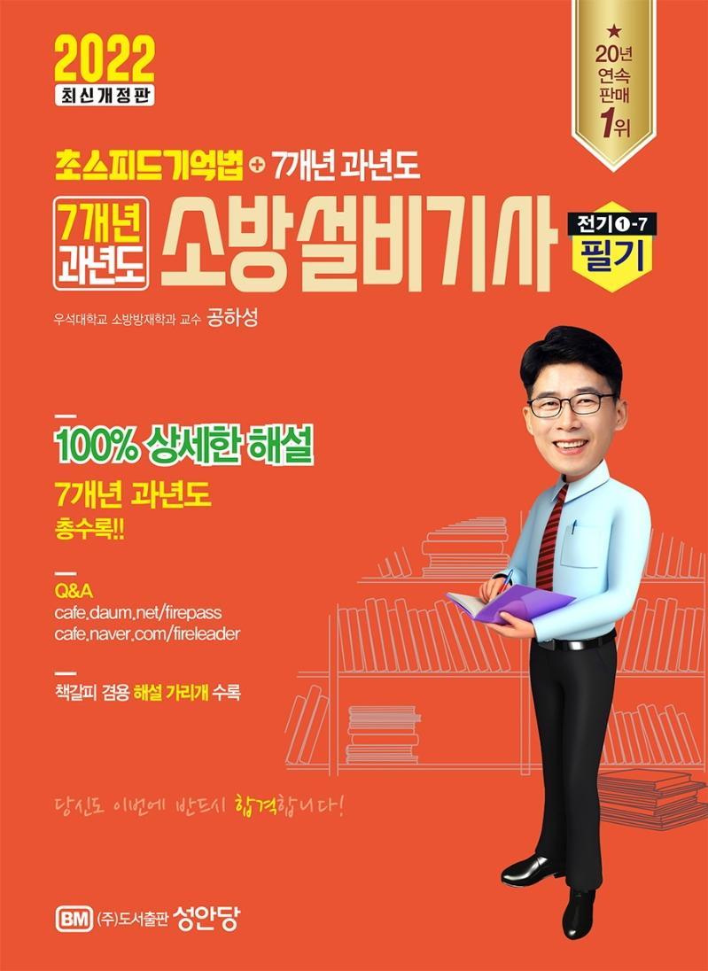 2022 초스피드 기억법+7개년 과년도 소방설비기사 필기(전기①-7)