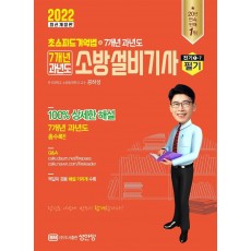 2022 초스피드 기억법+7개년 과년도 소방설비기사 필기(전기①-7)