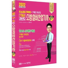 2022 7개년 과년도 소방설비산업기사 필기 전기3-7