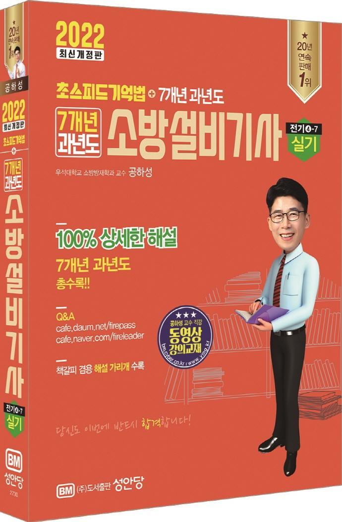 2022 초스피드기억법+7개년 과년도 소방설비기사 실기(전기④-7)