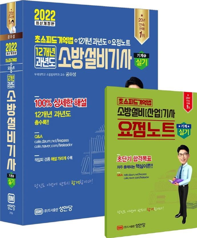 2022 초스피드기억법 12개년 과년도 소방설비기사 실기(기계5)