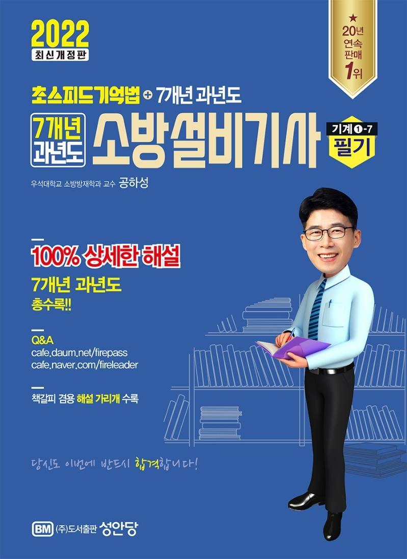 2022 7개년 과년도 소방설비기사 필기 기계1-7