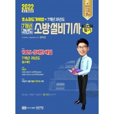 2022 7개년 과년도 소방설비기사 필기 기계1-7