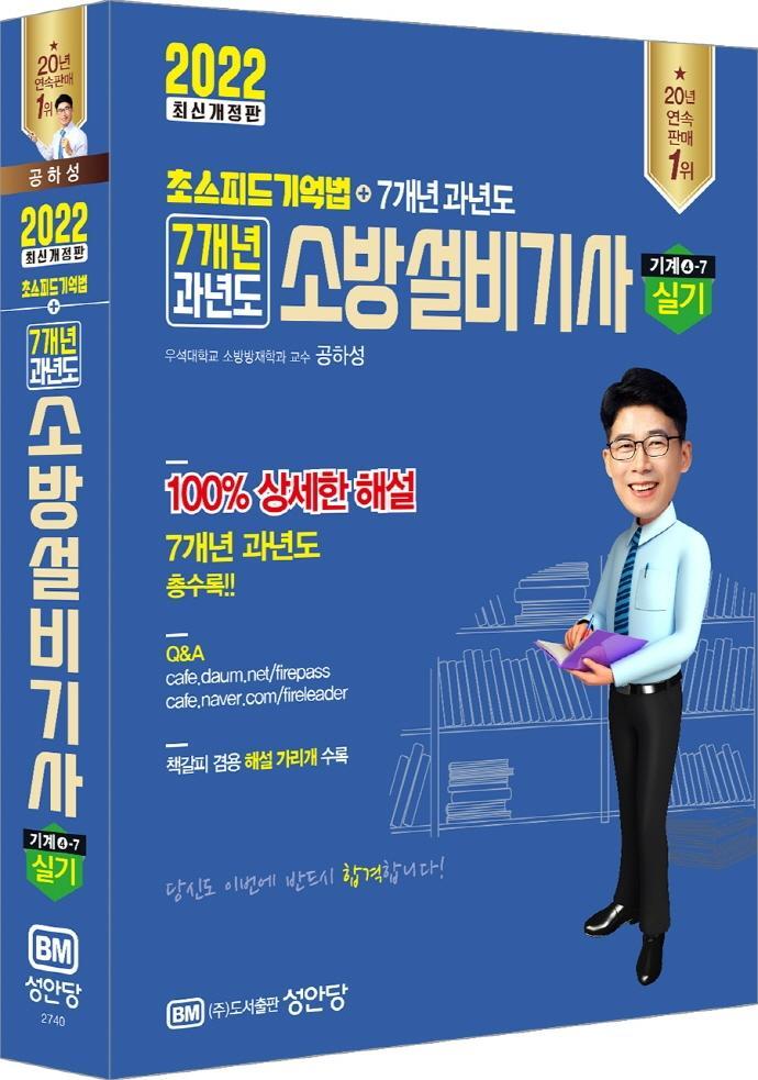 2022 초스피드기억법 7개년 과년도 소방설비기사 실기 기계분야 4-7