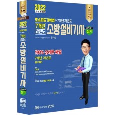 2022 초스피드기억법 7개년 과년도 소방설비기사 실기 기계분야 4-7