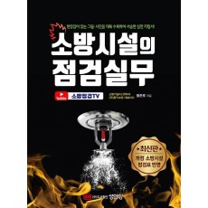 소방시설의 점검실무