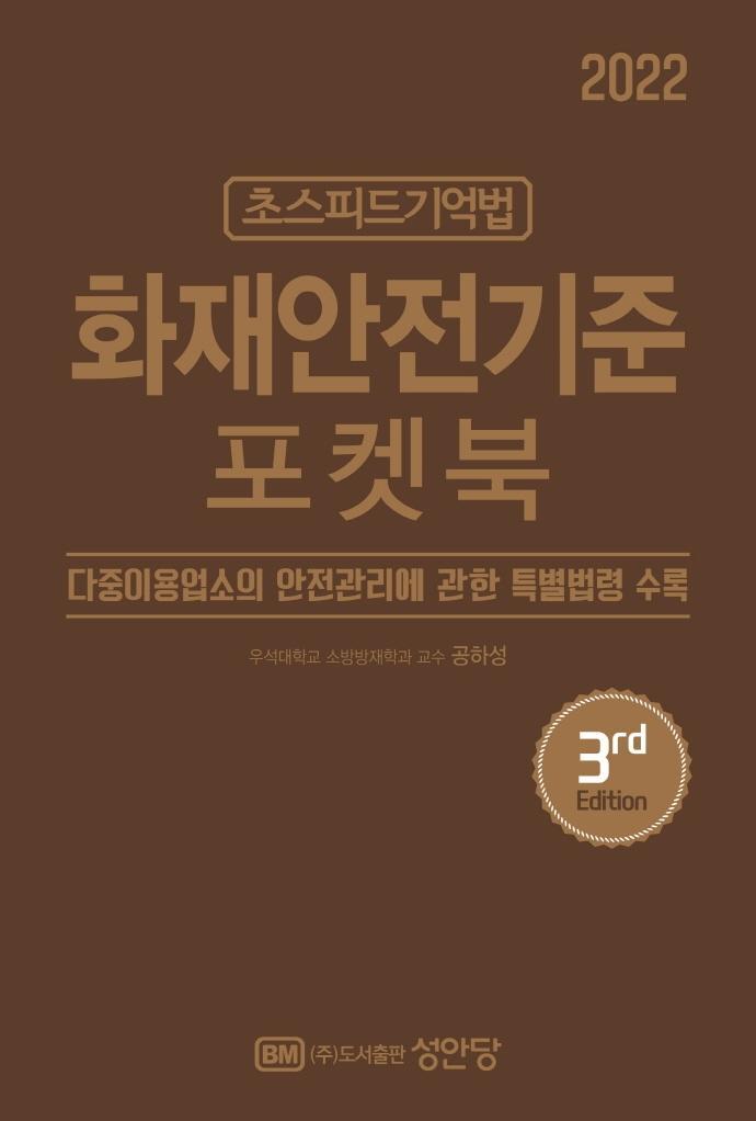 2022 초스피드기억법 화재안전기준 포켓북