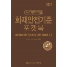 2022 초스피드기억법 화재안전기준 포켓북