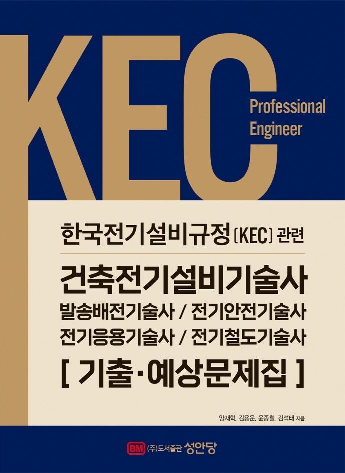 2022 KEC 한국전기설비규정 관련 건축전기설비기술사 기출·예상문제집