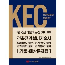 2022 KEC 한국전기설비규정 관련 건축전기설비기술사 기출·예상문제집