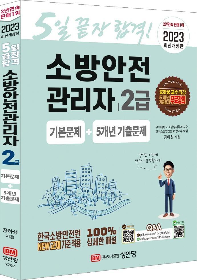 2023 소방안전관리자 2급 기본문제+5개년 기출문제