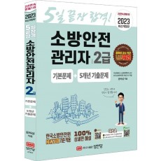 2023 소방안전관리자 2급 기본문제+5개년 기출문제