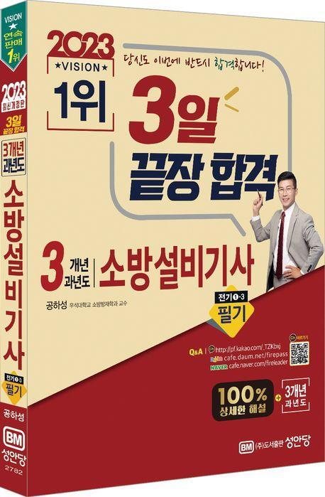 2023 3개년 과년도 소방설비기사 필기 전기 1-3