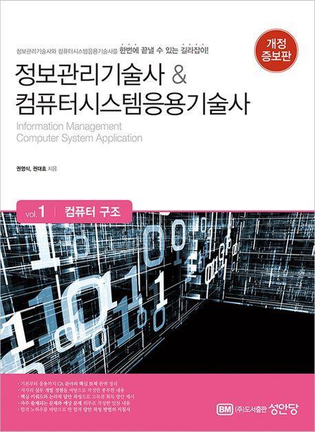 정보관리기술사 & 컴퓨터시스템응용기술사 Vol 1: 컴퓨터 구조