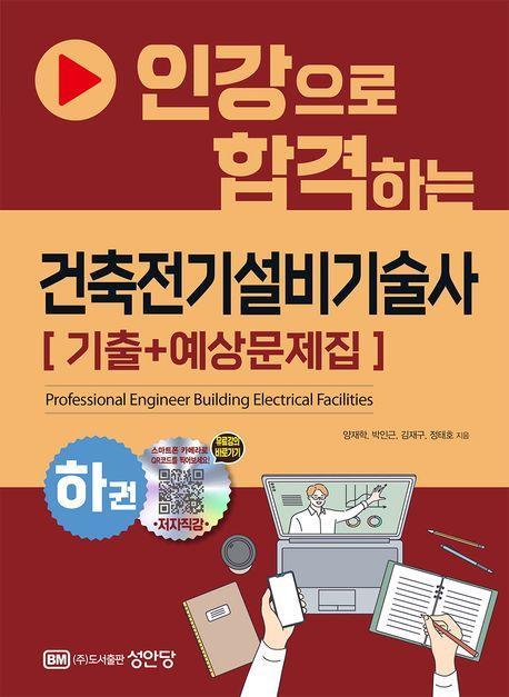 건축전기설비기술사 기출+예상문제집(하)