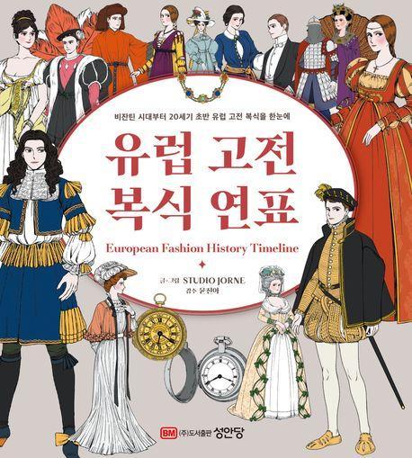 유럽 고전 복식 연표