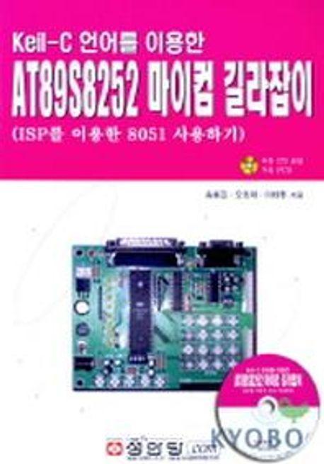 AT89S8252 마이컴 길라잡이