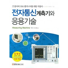 IT분야의 초보 엔지니어를 위한 전자통신계측기와 응용 기술