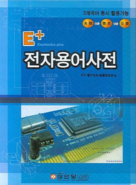 전자용어사전(E+)