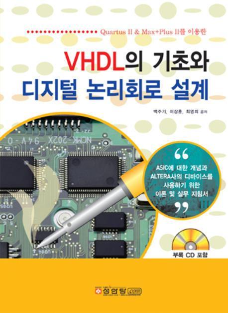 VHDL의 기초와 디지털 논리회로 설계