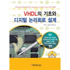 VHDL의 기초와 디지털 논리회로 설계