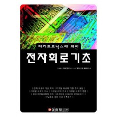 메카트로닉스에 의한 전자회로기초