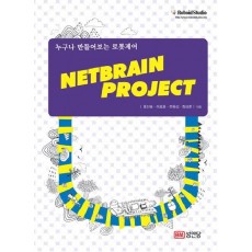 NETBRAIN PROJECT(누구나 만들어보는 로봇제어)