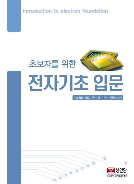 초보자를 위한 전자기초 입문