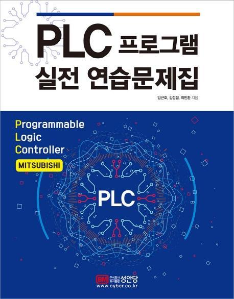 PLC 프로그램 실전 연습문제집