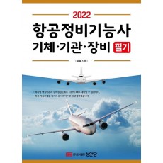 2022 항공정비기능사 기체,기관,장비 필기