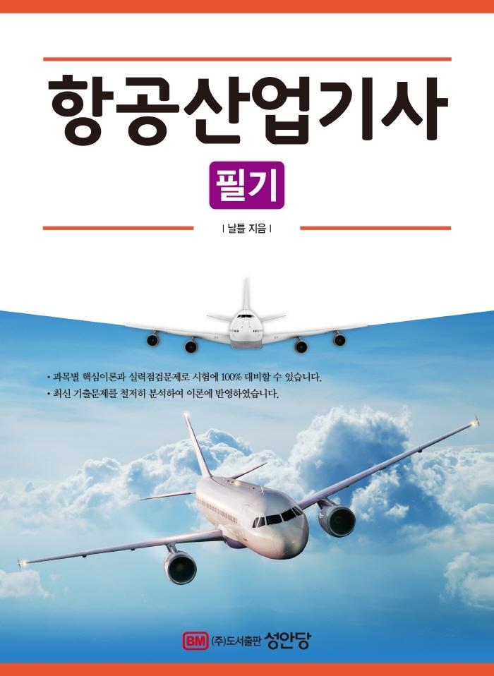 2022 항공산업기사 필기