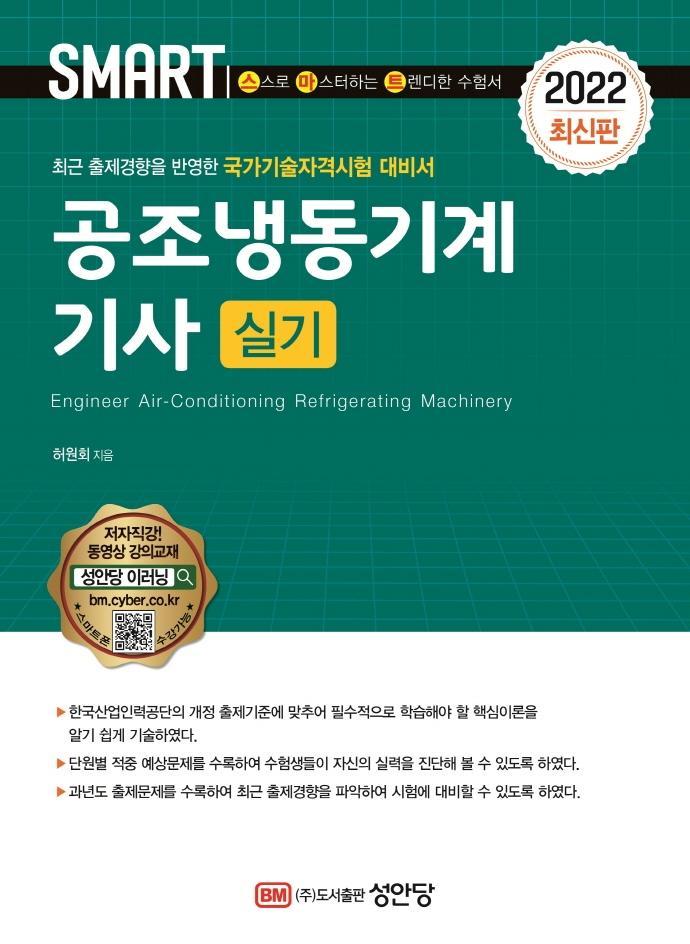 2022 스마트 공조냉동기계기사 실기