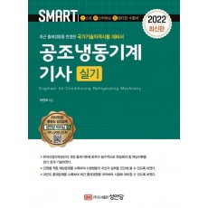 2022 스마트 공조냉동기계기사 실기