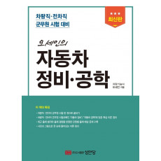 오세인의 자동차정비·공학