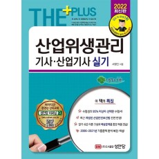 2022 더 플러스 산업위생관리 기사·산업기사 실기