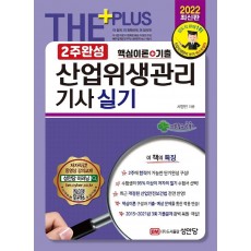 2022 2주완성 산업위생관리기사 실기