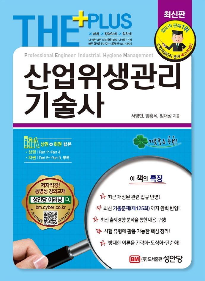 THE PLUS 산업위생관리기술사